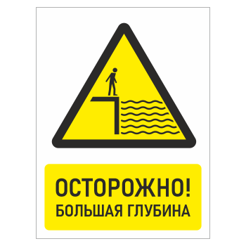 Знак «Осторожно! Большая глубина», БВ-26 (металл, 400х600 мм)